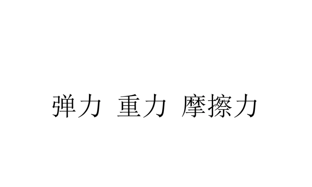 八年级物理下册 第七章(力)课件 教科版 课件