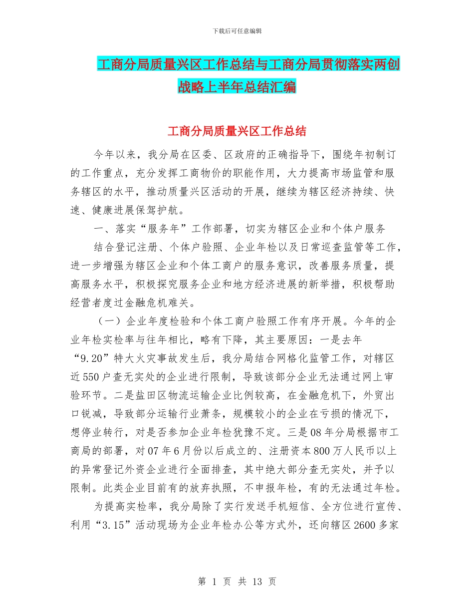工商分局质量兴区工作总结与工商分局贯彻落实两创战略上半年总结汇编_第1页