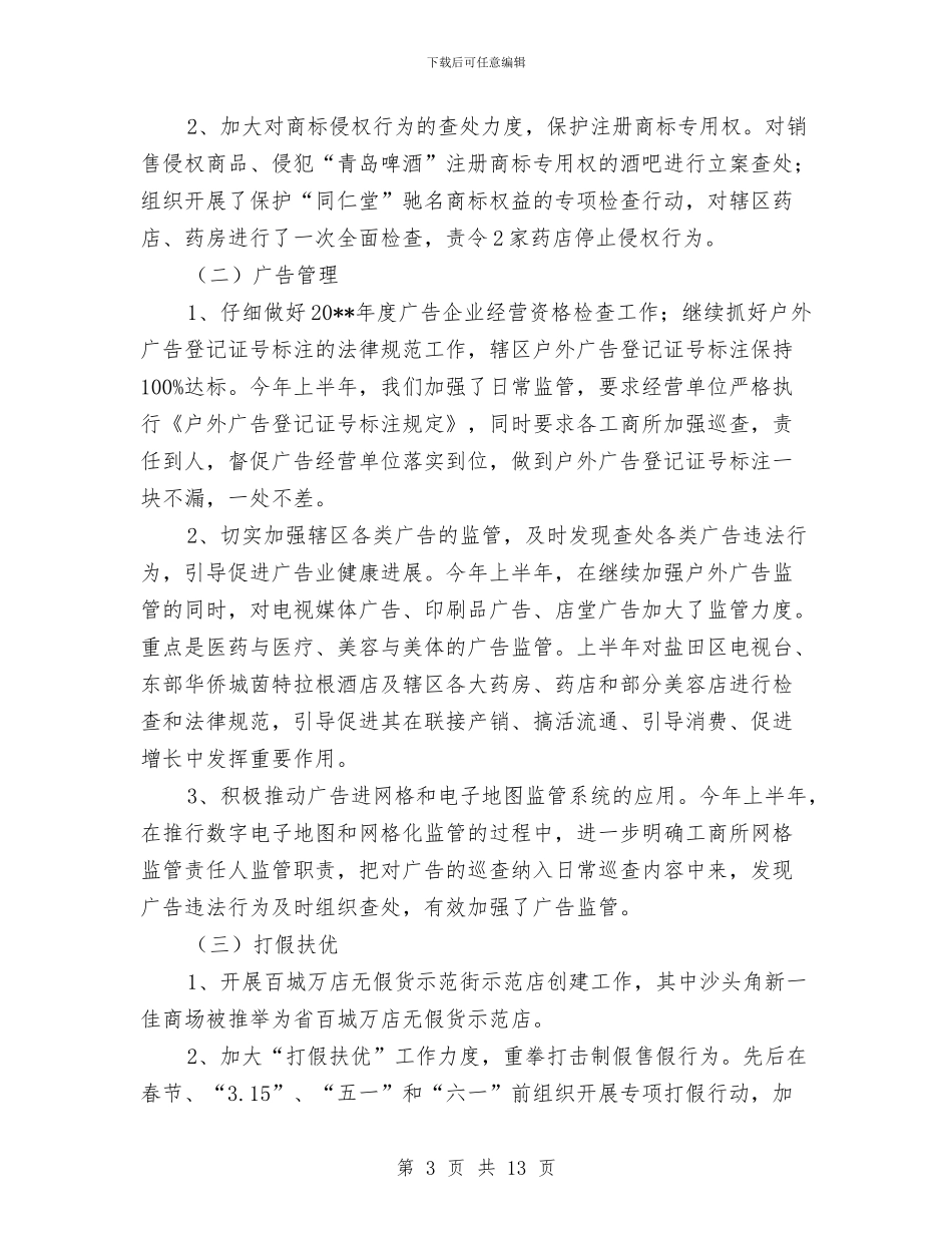 工商分局质量兴区工作总结与工商分局贯彻落实两创战略上半年总结汇编_第3页