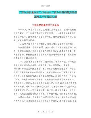 工商分局质量兴区工作总结与工商分局贯彻落实两创战略上半年总结汇编