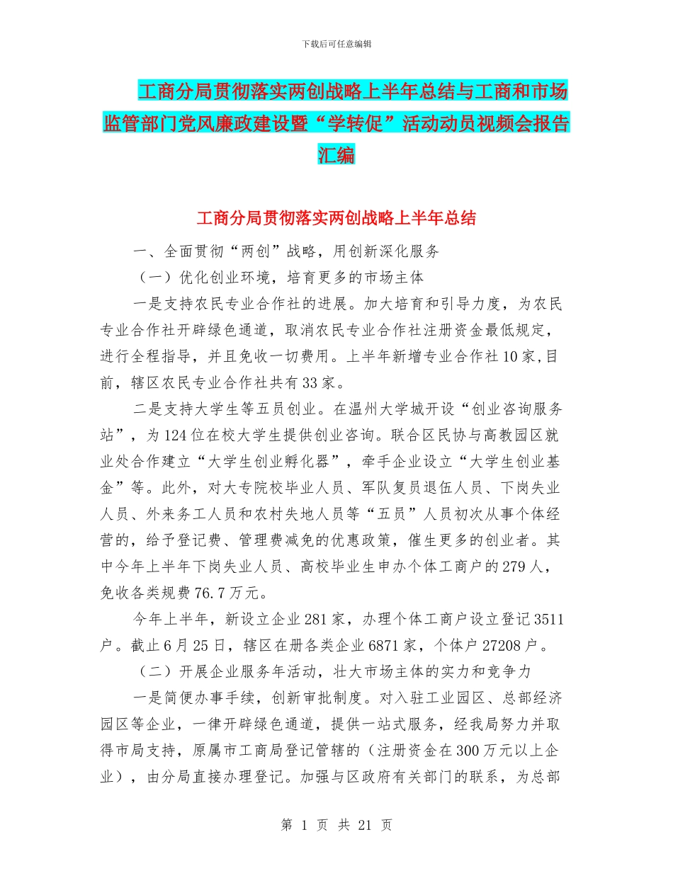 工商分局贯彻落实两创战略上半年总结与工商和市场监管部门党风廉政建设暨“学转促”活动动员视频会报告汇编_第1页