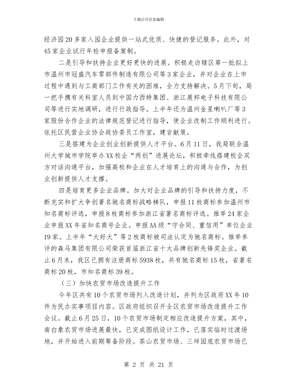 工商分局贯彻落实两创战略上半年总结与工商和市场监管部门党风廉政建设暨“学转促”活动动员视频会报告汇编_第2页