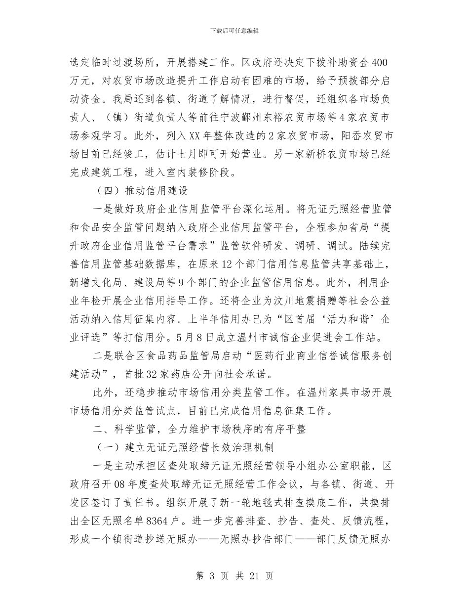 工商分局贯彻落实两创战略上半年总结与工商和市场监管部门党风廉政建设暨“学转促”活动动员视频会报告汇编_第3页