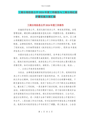 工商分局信息公开2024年度工作报告与工商分局红盾护蕾实施方案汇编