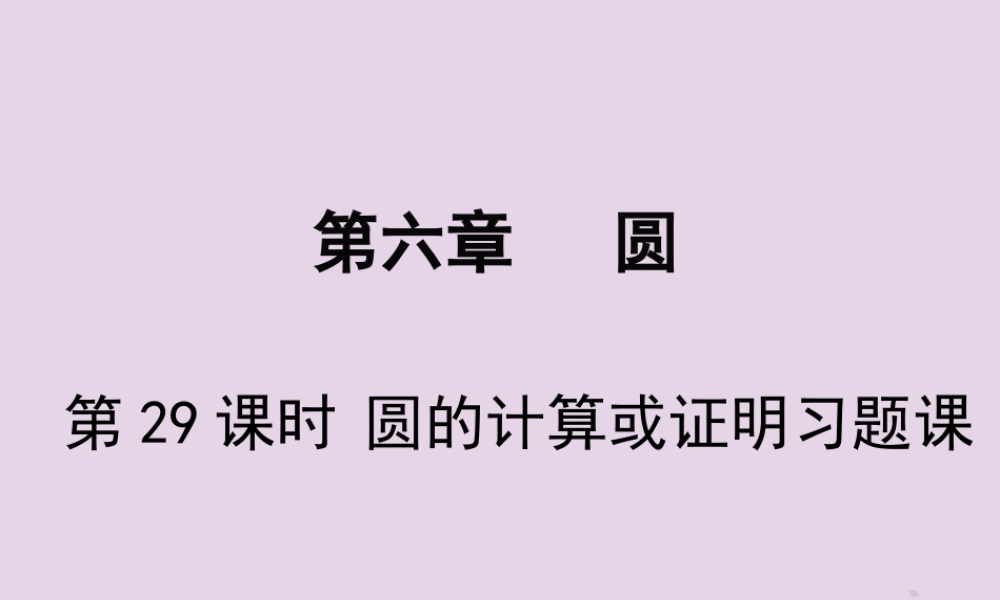 春中考数学复习 第6章 圆 第29课时 圆的计算或证明习题课课件