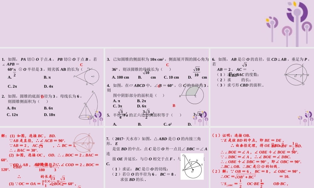春中考数学复习 第6章 圆 第29课时 圆的计算或证明习题课课件