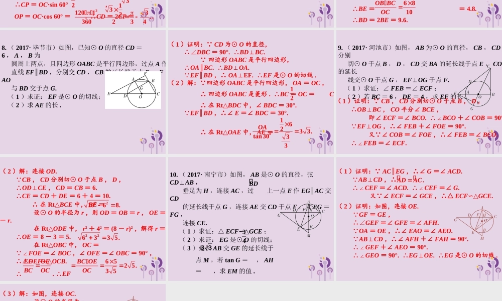 春中考数学复习 第6章 圆 第29课时 圆的计算或证明习题课课件