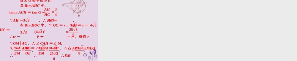 春中考数学复习 第6章 圆 第29课时 圆的计算或证明习题课课件