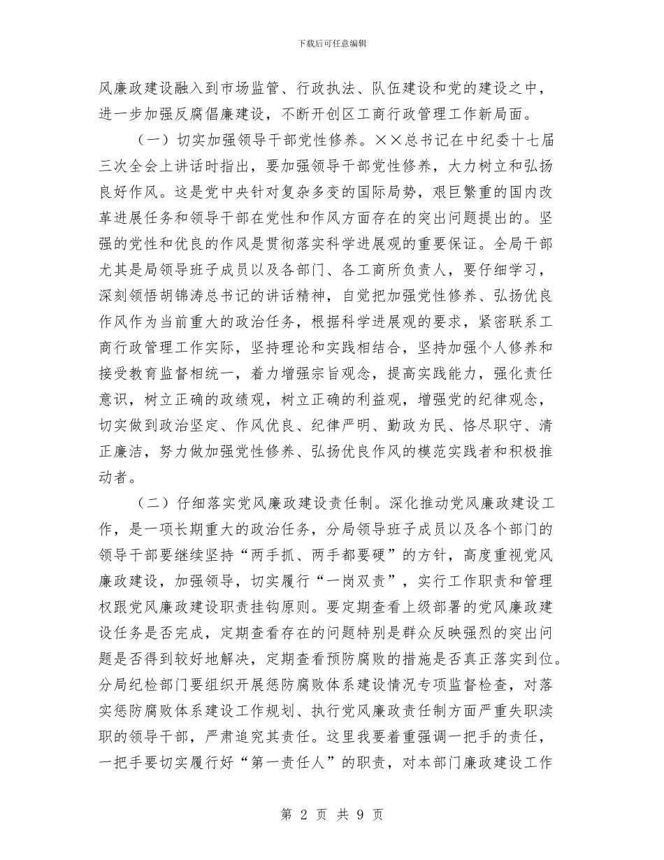 工商分局党风廉政建设工作会讲话与工商分局长推进工作交流发言材料汇编_第2页