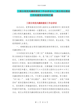 工商分局党风廉政建设工作会讲话与工商分局长推进工作交流发言材料汇编