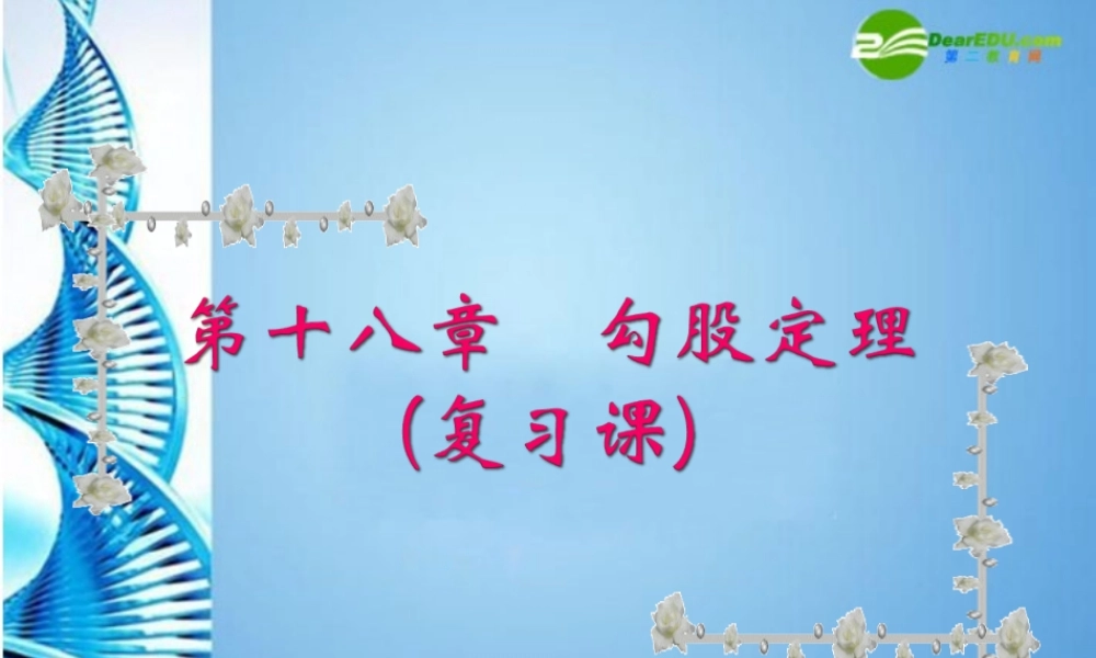 八年级数学下册 第十八章勾股定理复习课件 人教新课标版 课件