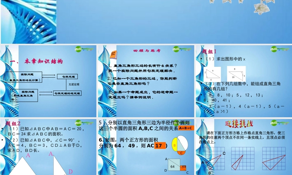 八年级数学下册 第十八章勾股定理复习课件 人教新课标版 课件