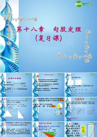 八年级数学下册 第十八章勾股定理复习课件 人教新课标版 课件