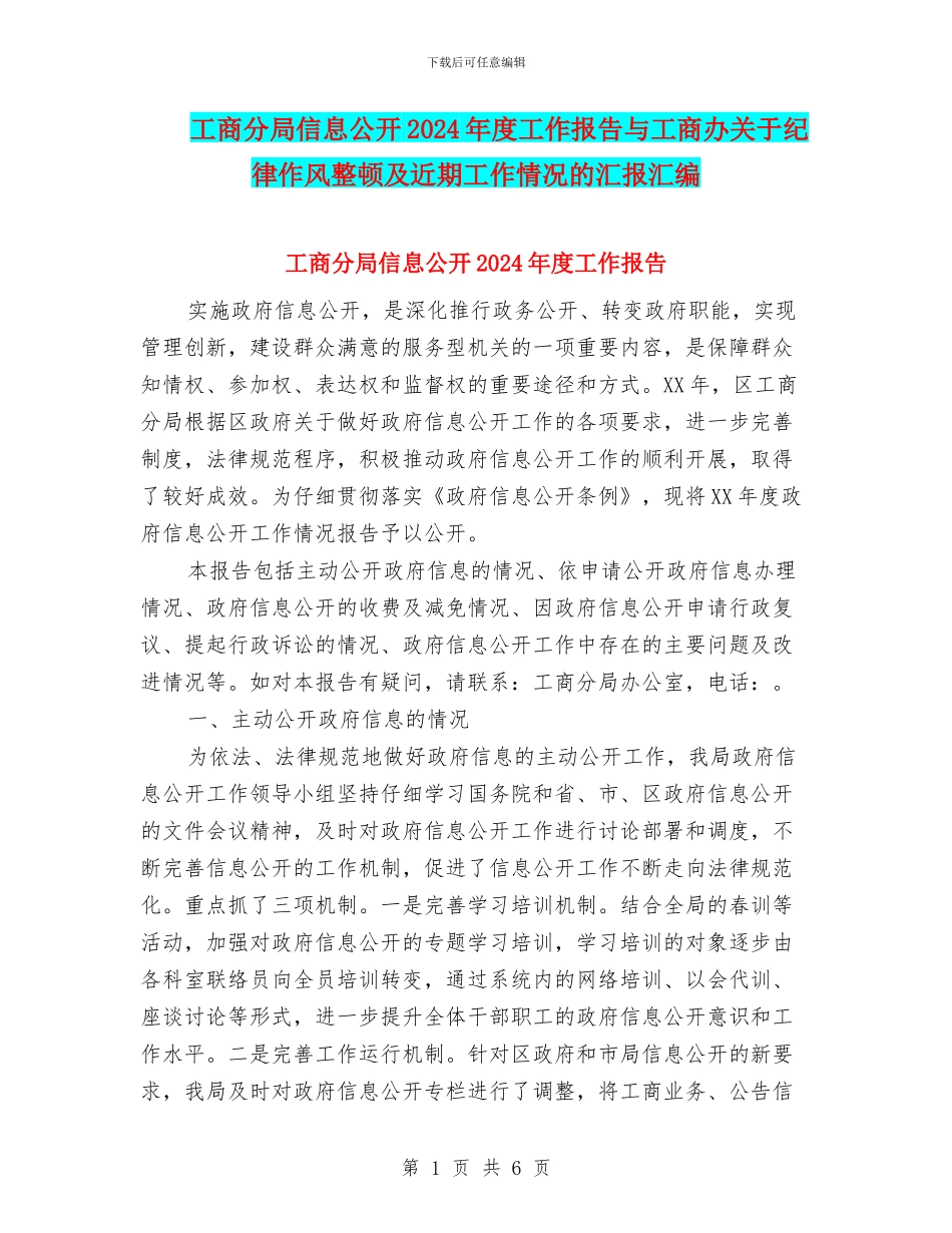 工商分局信息公开2024年度工作报告与工商办关于纪律作风整顿及近期工作情况的汇报汇编_第1页