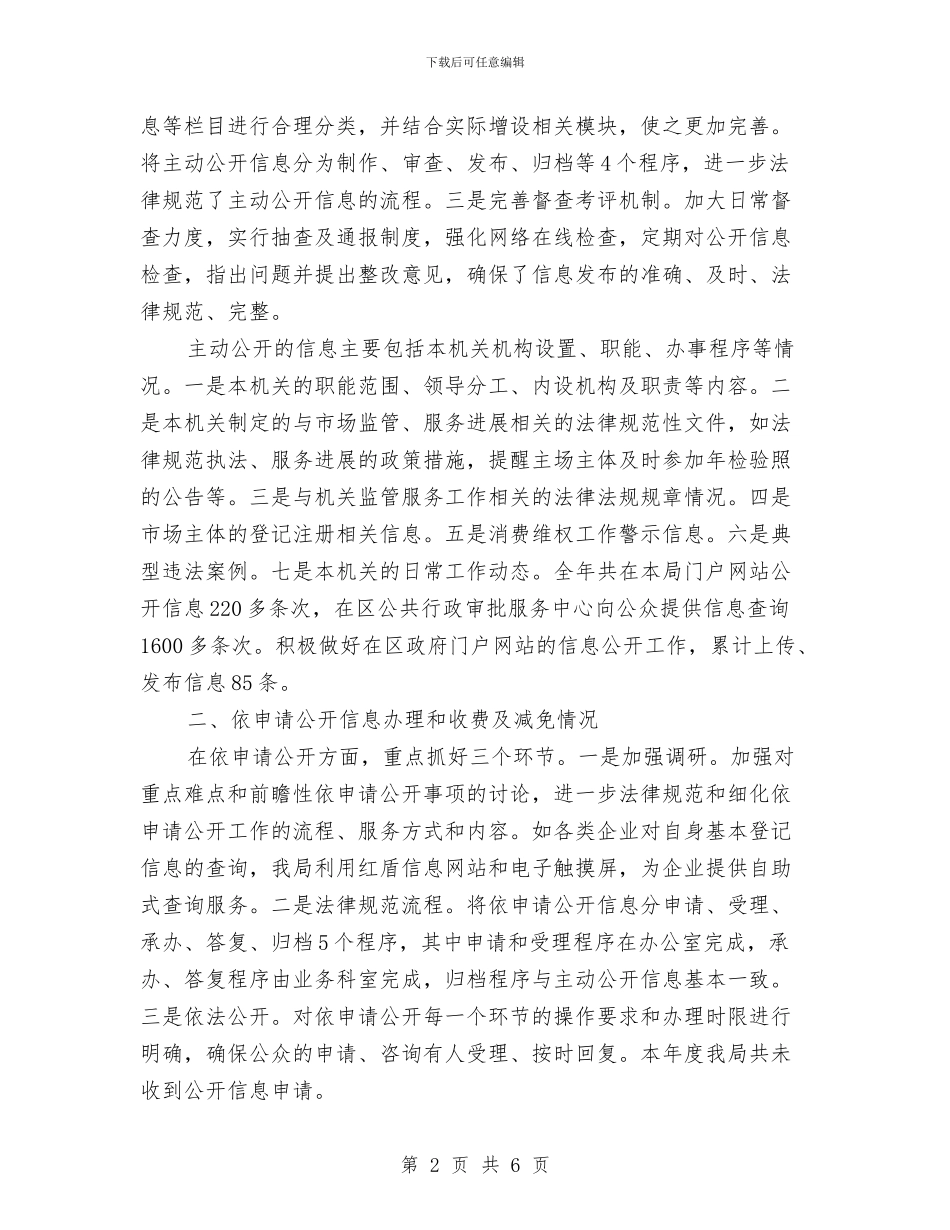 工商分局信息公开2024年度工作报告与工商办关于纪律作风整顿及近期工作情况的汇报汇编_第2页