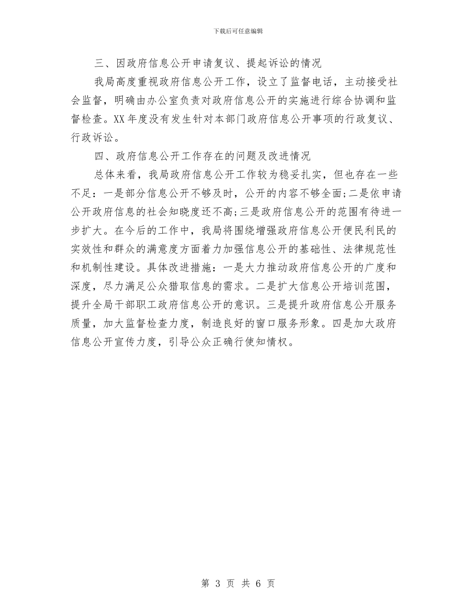 工商分局信息公开2024年度工作报告与工商办关于纪律作风整顿及近期工作情况的汇报汇编_第3页