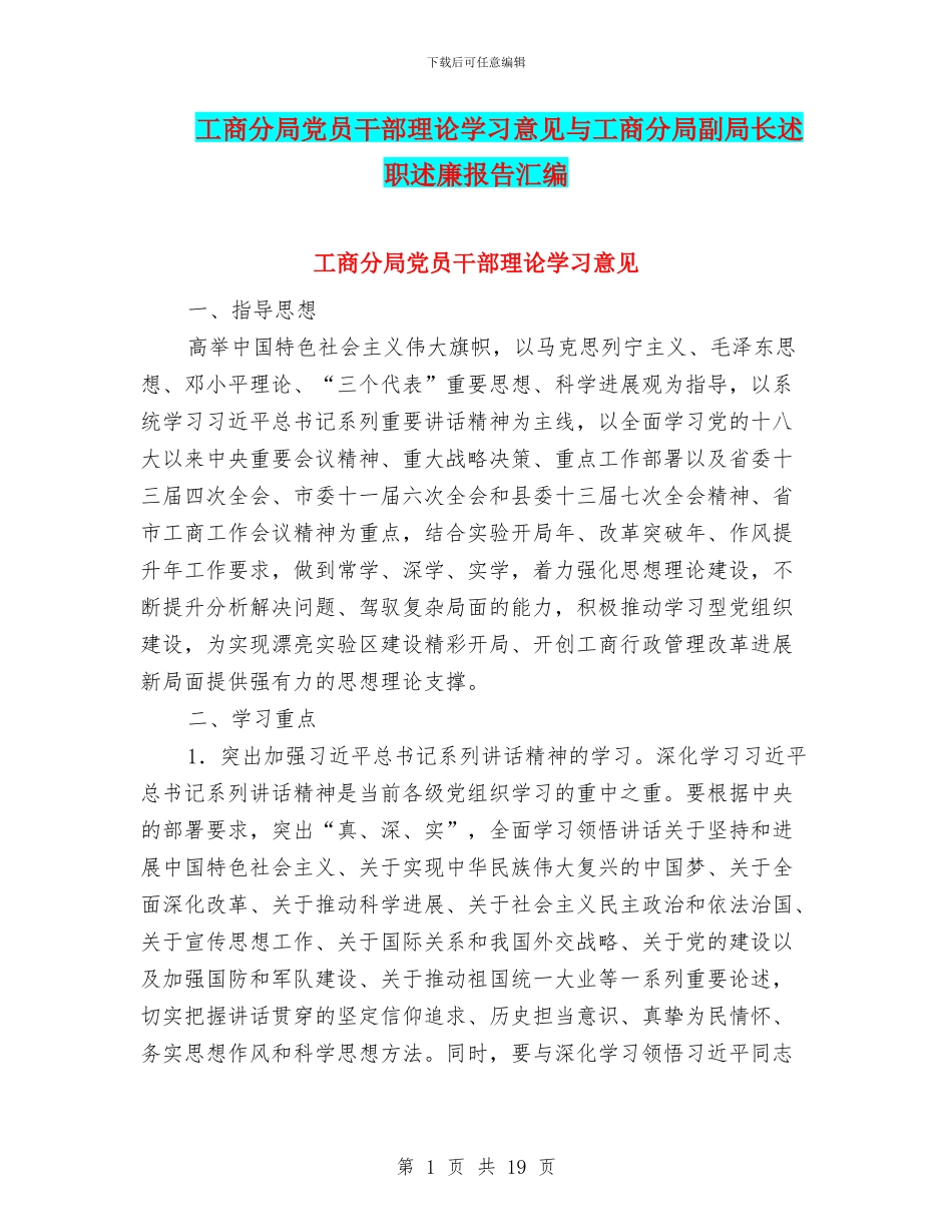 工商分局党员干部理论学习意见与工商分局副局长述职述廉报告汇编_第1页