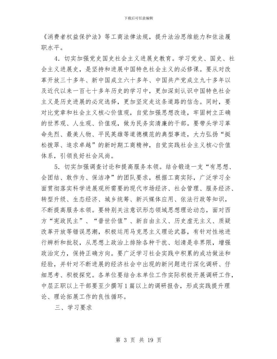 工商分局党员干部理论学习意见与工商分局副局长述职述廉报告汇编_第3页