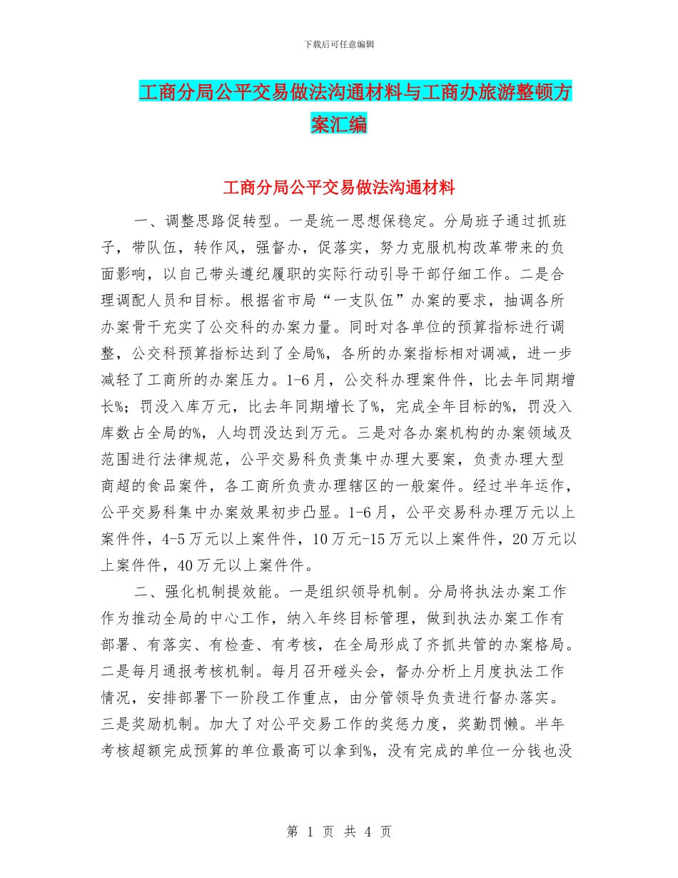 工商分局公平交易做法交流材料与工商办旅游整顿方案汇编_第1页