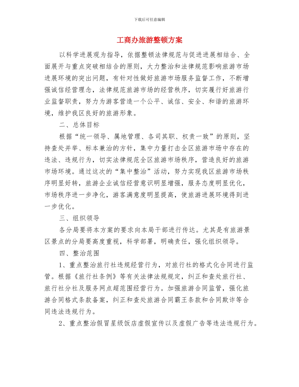 工商分局公平交易做法交流材料与工商办旅游整顿方案汇编_第3页