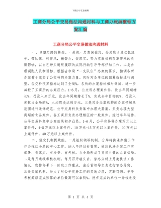 工商分局公平交易做法交流材料与工商办旅游整顿方案汇编