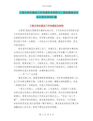 工商分局长推进工作交流发言材料与工商创建食品安全示范区讲词汇编