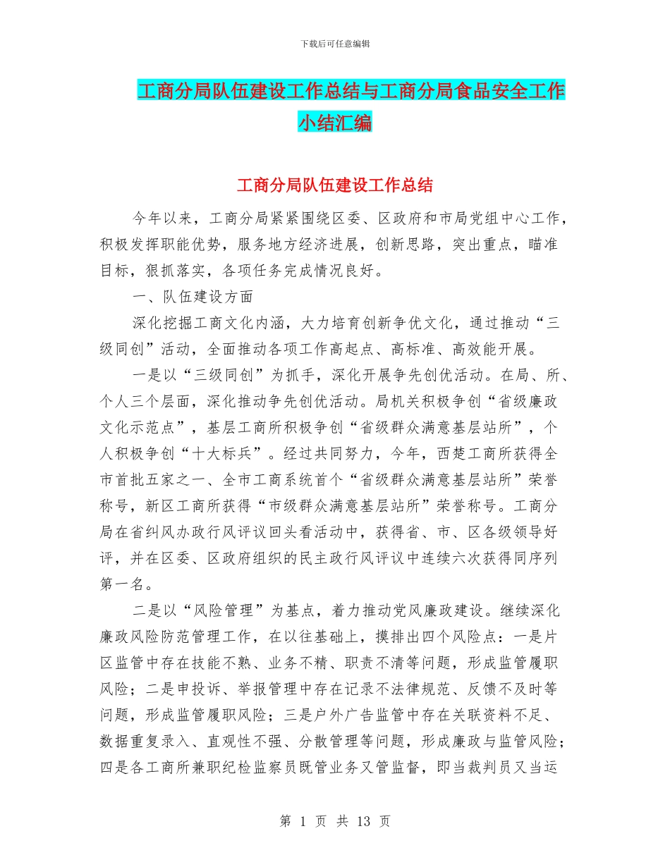 工商分局队伍建设工作总结与工商分局食品安全工作小结汇编_第1页