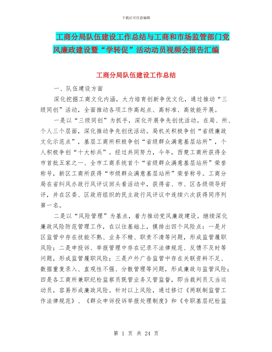 工商分局队伍建设工作总结与工商和市场监管部门党风廉政建设暨“学转促”活动动员视频会报告汇编_第1页