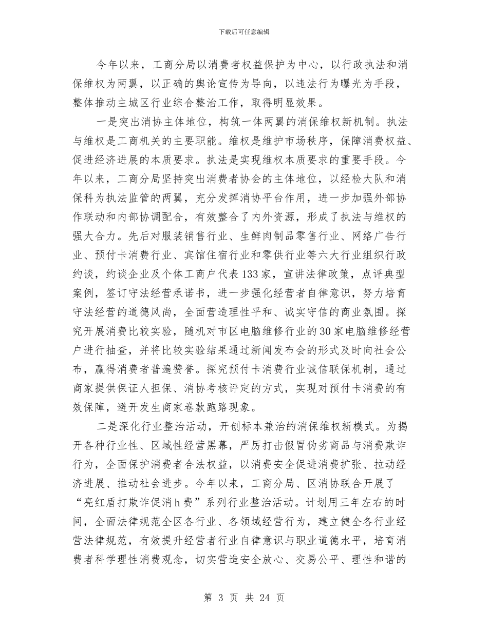 工商分局队伍建设工作总结与工商和市场监管部门党风廉政建设暨“学转促”活动动员视频会报告汇编_第3页