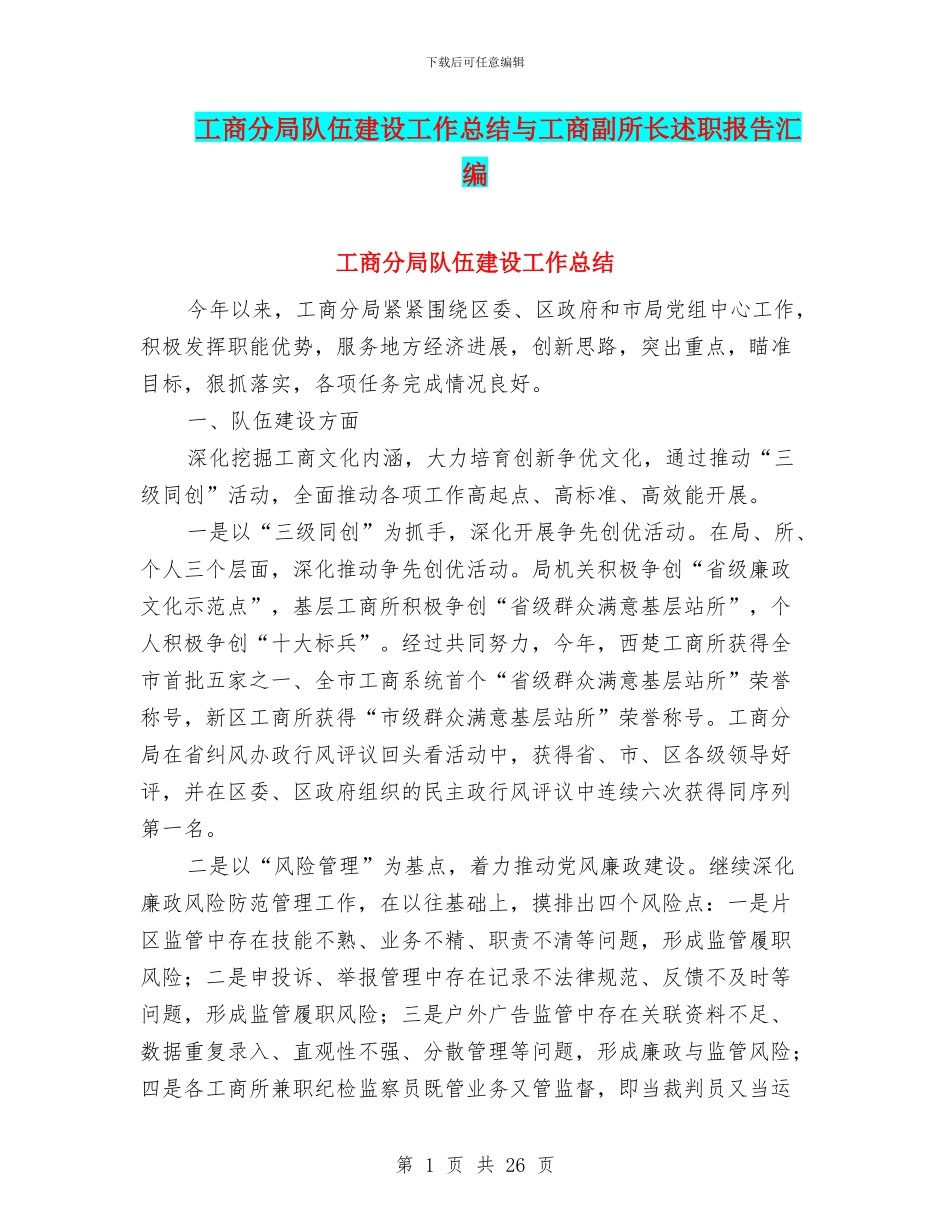 工商分局队伍建设工作总结与工商副所长述职报告汇编_第1页