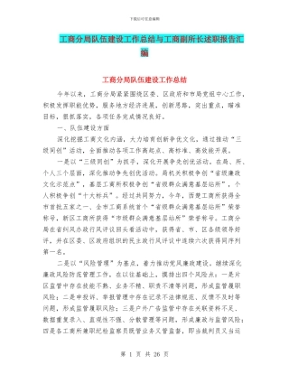 工商分局队伍建设工作总结与工商副所长述职报告汇编