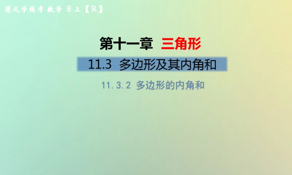八年级数学上册 第十一章 三角形 11.3 多边形及其内角和 11.3.2 多边形的内角和教学课件 (新版)新人教版 课件