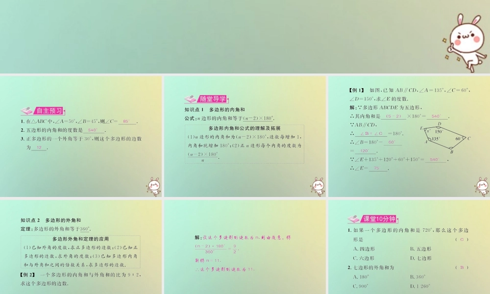 八年级数学上册 第十一章 三角形 11.3 多边形及其内角和 11.3.2 多边形的内角和教学课件 (新版)新人教版 课件
