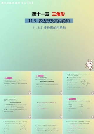 八年级数学上册 第十一章 三角形 11.3 多边形及其内角和 11.3.2 多边形的内角和教学课件 (新版)新人教版 课件