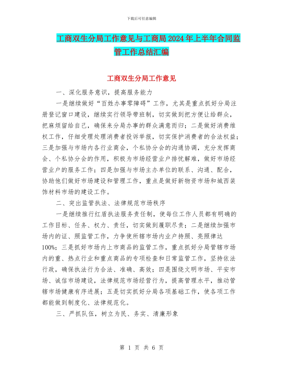 工商双生分局工作意见与工商局2024年上半年合同监管工作总结汇编_第1页