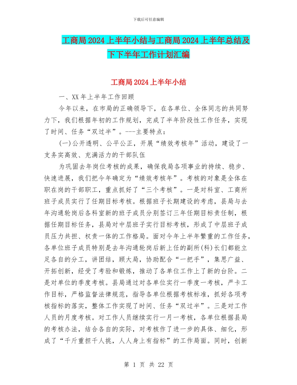工商局2024上半年小结与工商局2024上半年总结及下下半年工作计划汇编_第1页