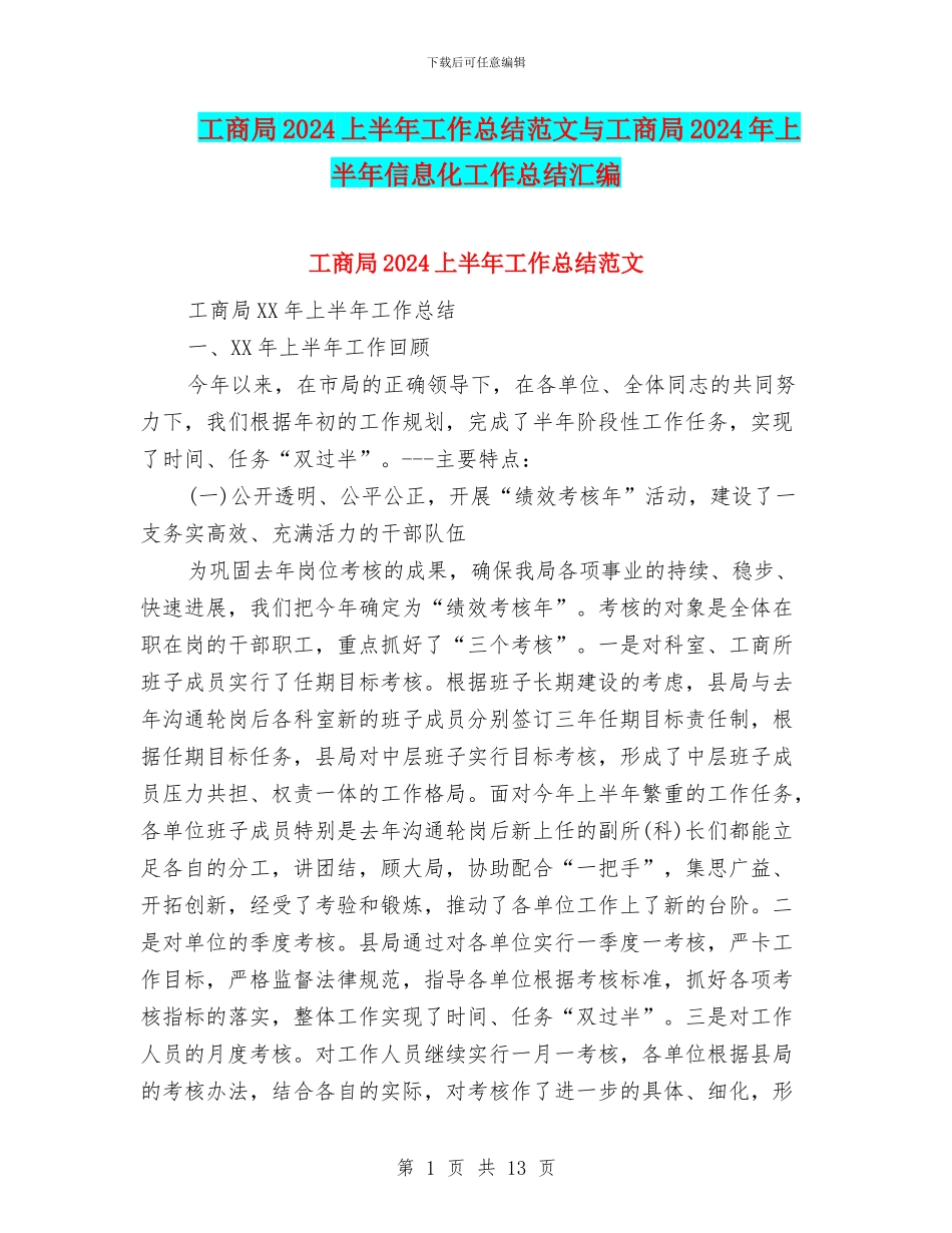 工商局2024上半年工作总结范文与工商局2024年上半年信息化工作总结汇编_第1页