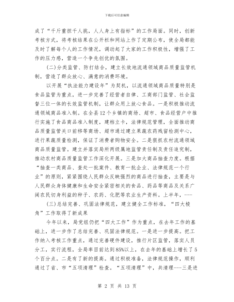 工商局2024上半年工作总结范文与工商局2024年上半年信息化工作总结汇编_第2页