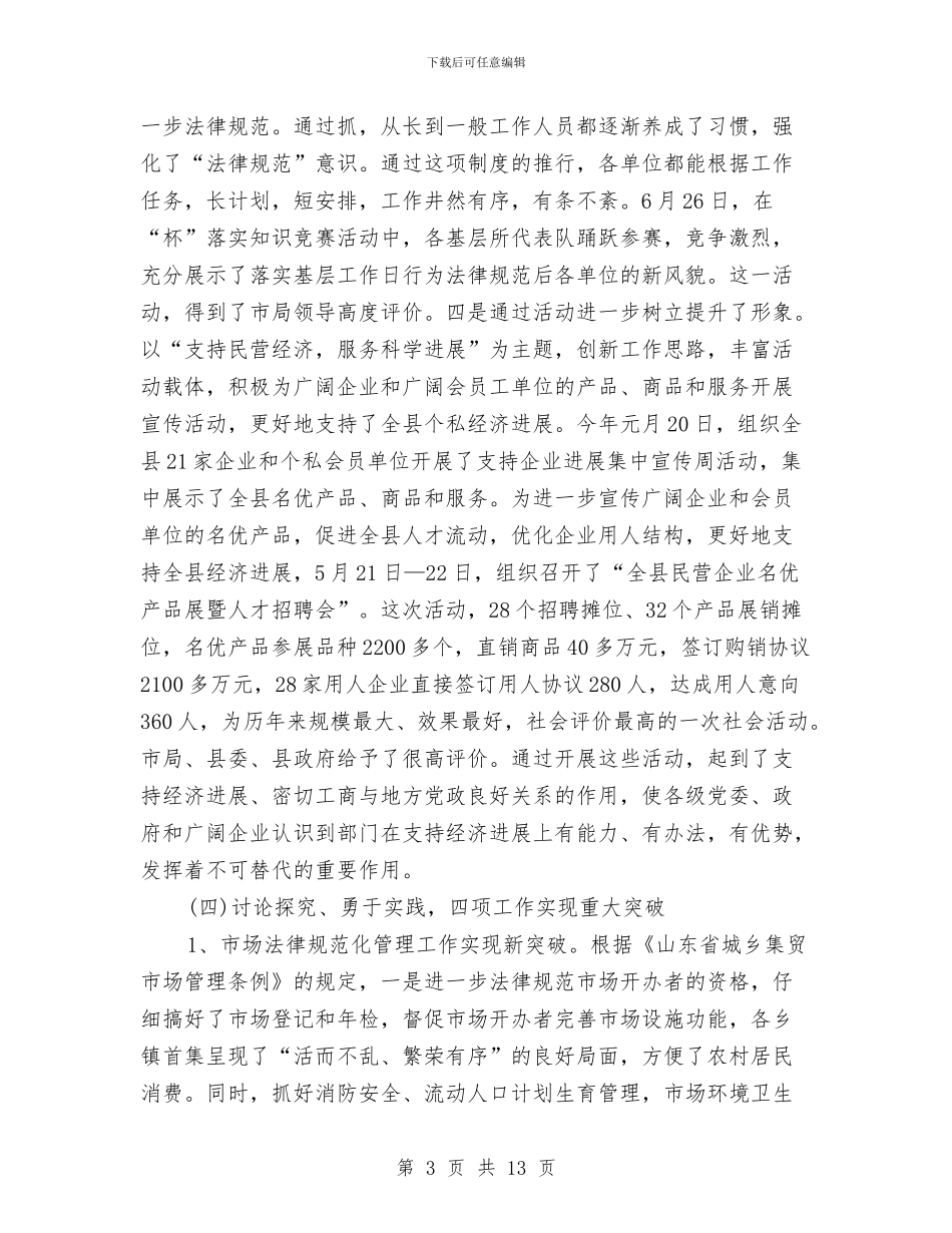 工商局2024上半年工作总结范文与工商局2024年上半年信息化工作总结汇编_第3页