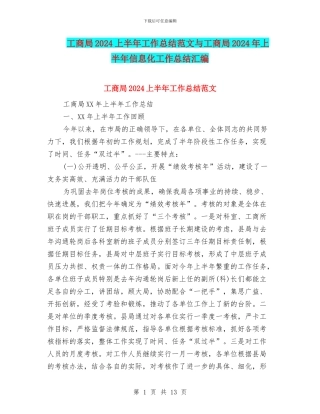 工商局2024上半年工作总结范文与工商局2024年上半年信息化工作总结汇编