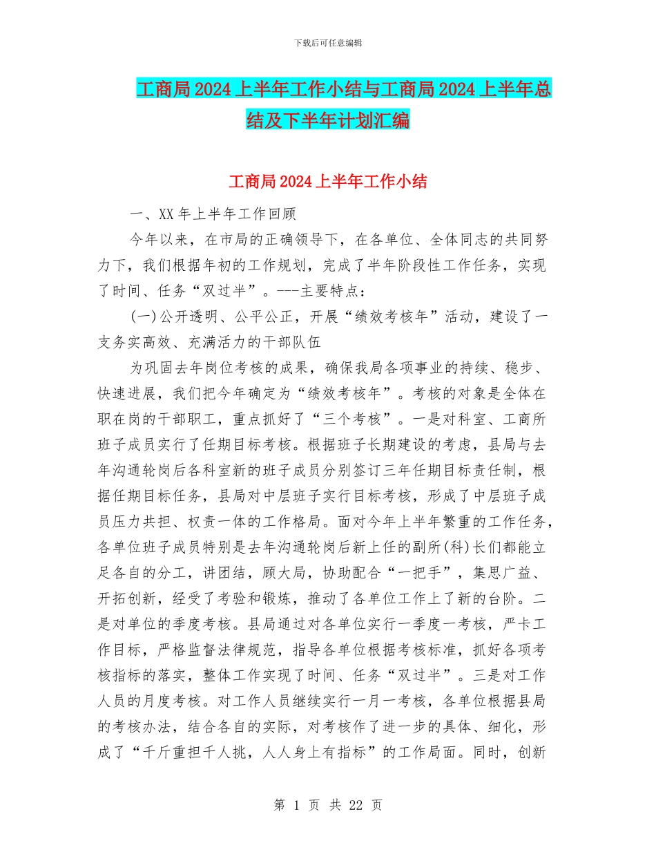 工商局2024上半年工作小结与工商局2024上半年总结及下半年计划汇编_第1页
