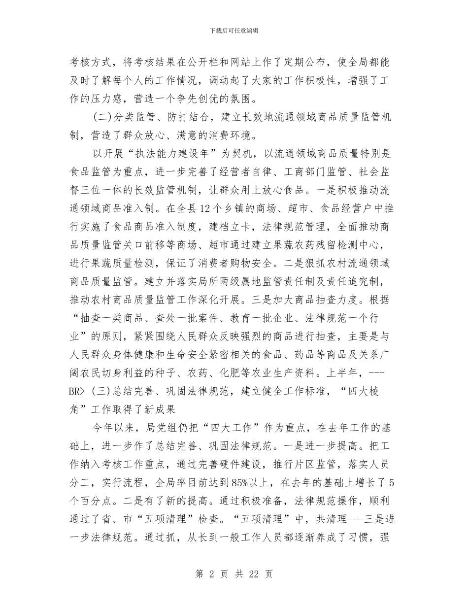 工商局2024上半年工作小结与工商局2024上半年总结及下半年计划汇编_第2页