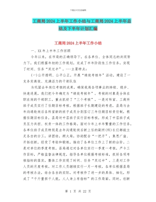 工商局2024上半年工作小结与工商局2024上半年总结及下半年计划汇编