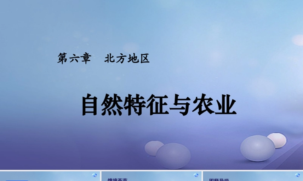八年级地理下册 第六章 第一节 自然特征与农业课件 (新版)新人教版 课件