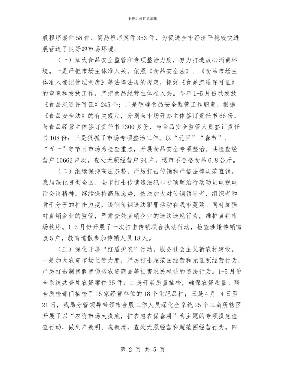 工商局2024年10月工作总结范文及2024年11月工作计划与工商局2024年上半年工作总结1汇编_第2页