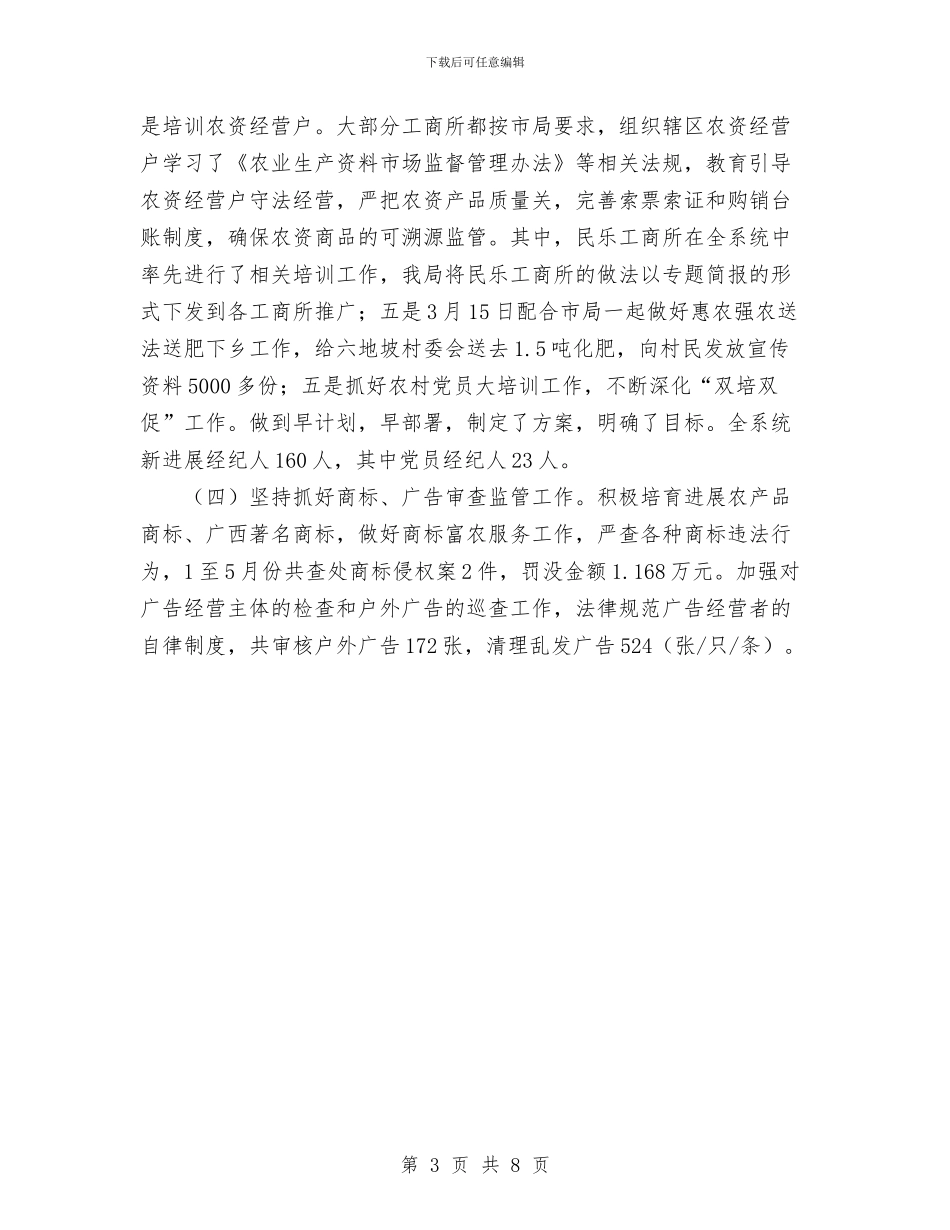 工商局2024年10月工作总结范文及2024年11月工作计划与工商局2024年上半年工作总结汇编_第3页