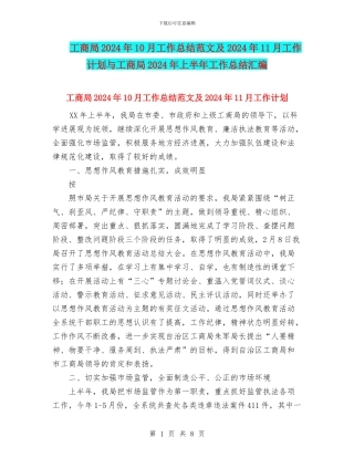 工商局2024年10月工作总结范文及2024年11月工作计划与工商局2024年上半年工作总结汇编