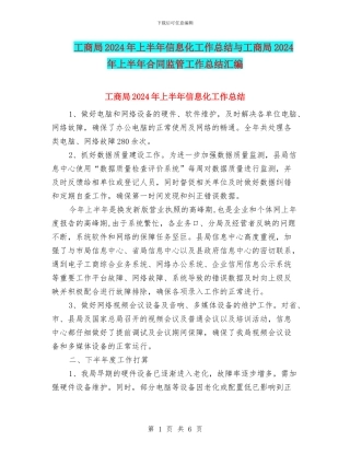 工商局2024年上半年信息化工作总结与工商局2024年上半年合同监管工作总结汇编