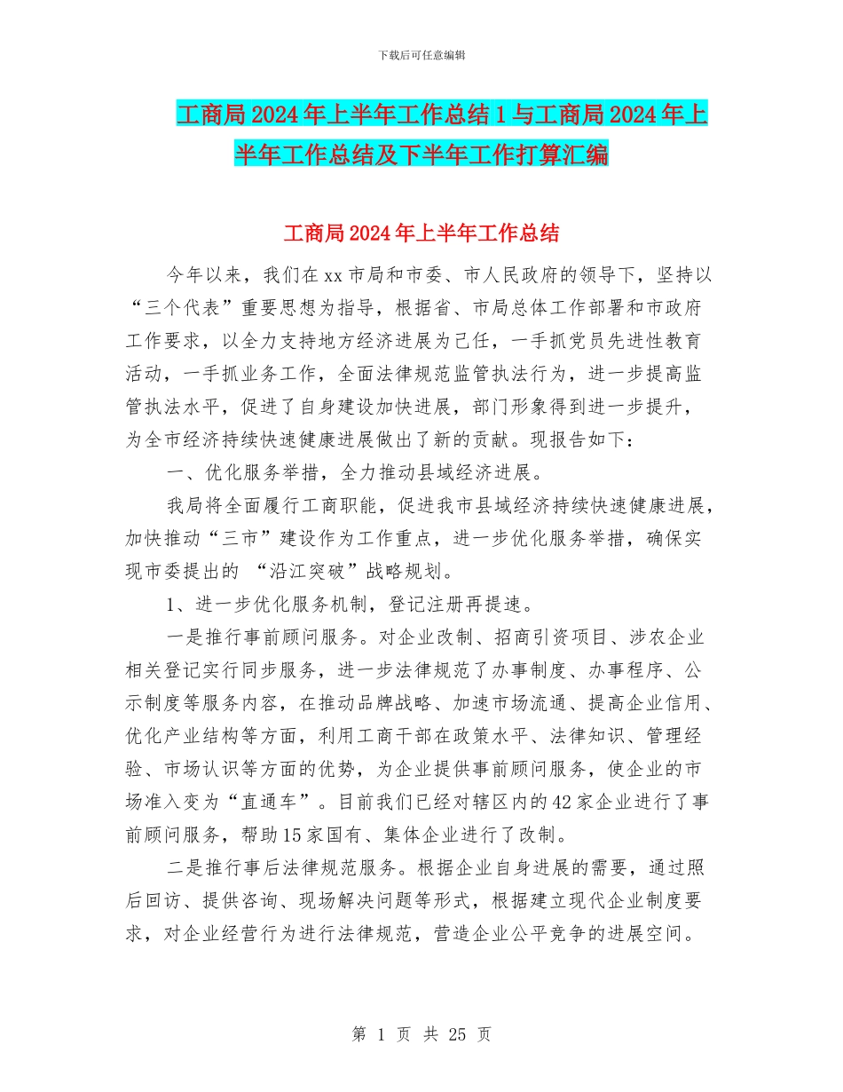 工商局2024年上半年工作总结1与工商局2024年上半年工作总结及下半年工作打算汇编_第1页