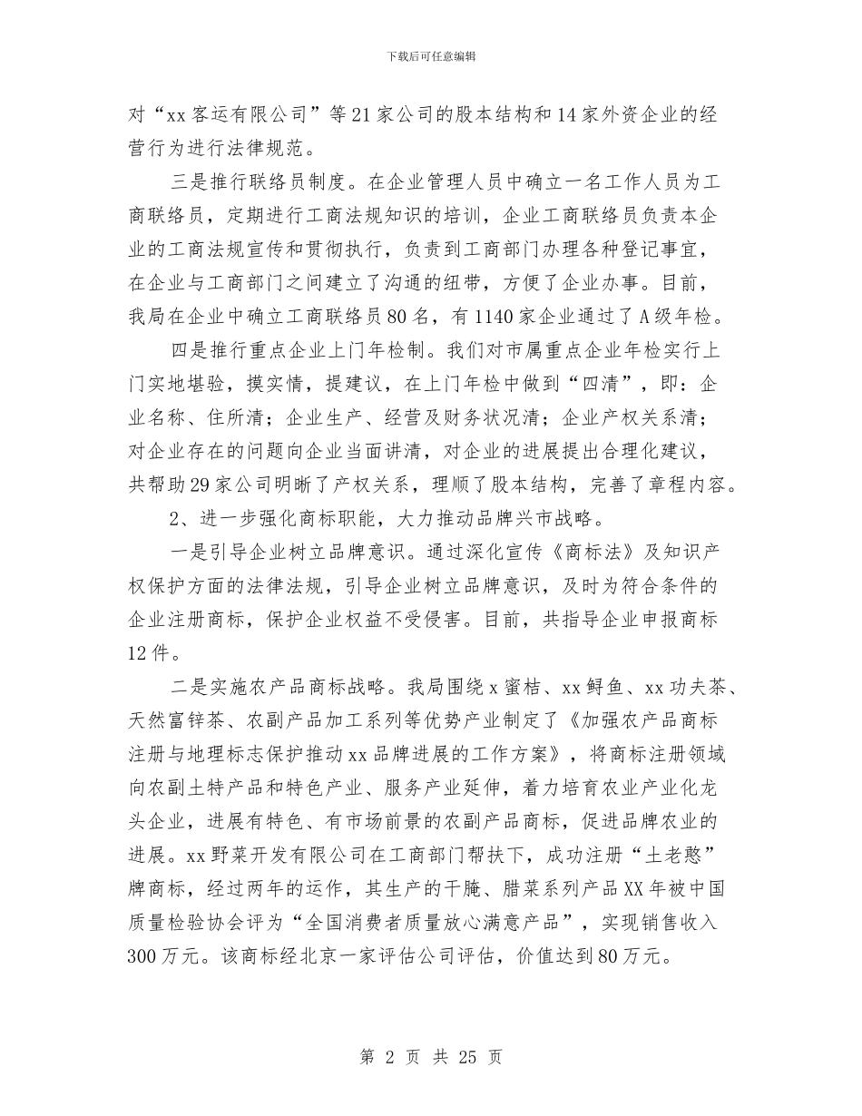 工商局2024年上半年工作总结1与工商局2024年上半年工作总结及下半年工作打算汇编_第2页